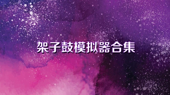 架子鼓模拟器合集