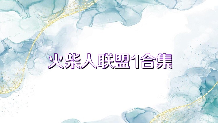 火柴人联盟1合集