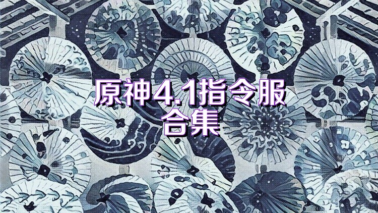 原神4.1指令服合集