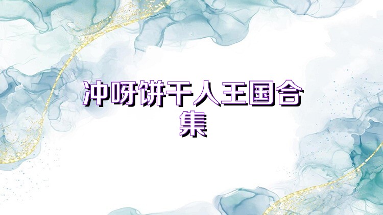 冲呀饼干人王国合集