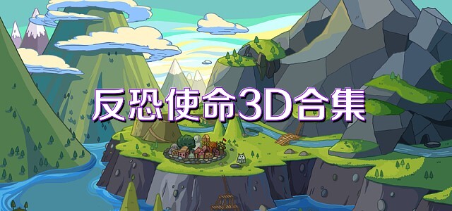 反恐使命3D合集