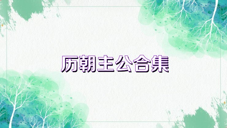 历朝主公合集