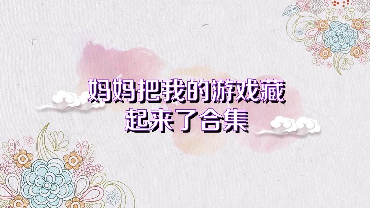 妈妈把我的游戏藏起来了合集
