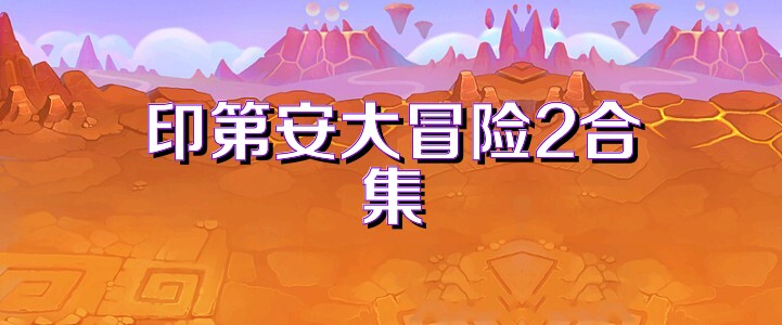 印第安大冒险2合集