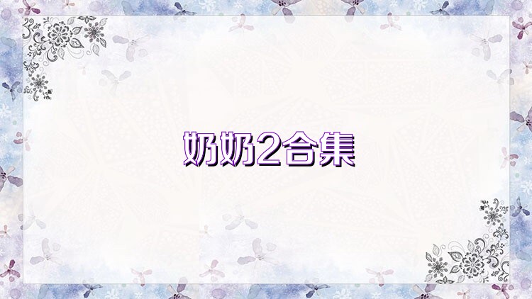 奶奶2合集