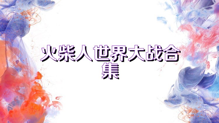 火柴人世界大战合集