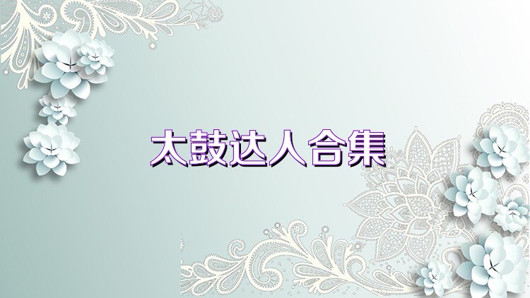 太鼓达人合集