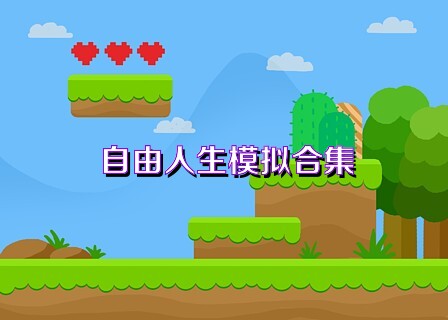 自由人生模拟合集