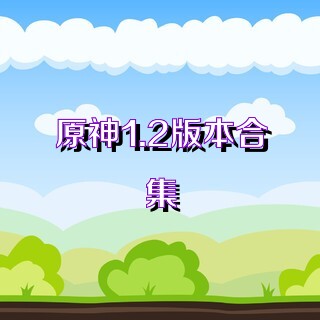 原神1.2版本合集