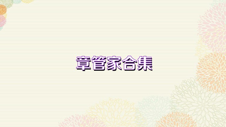 章管家合集