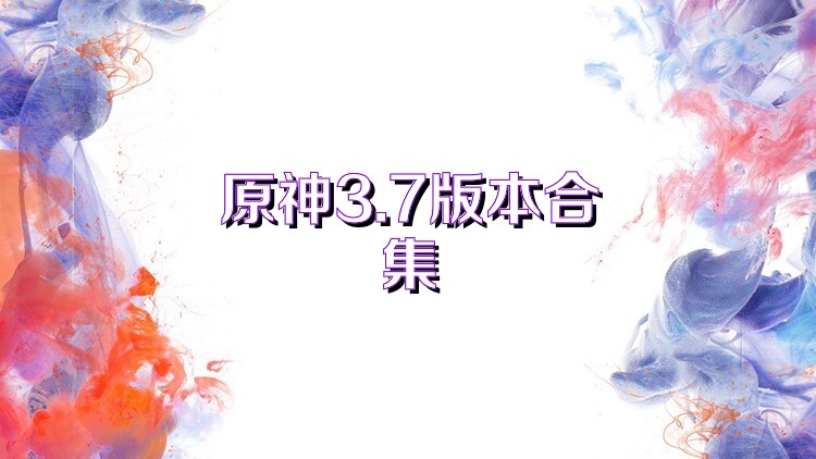 原神3.7版本合集