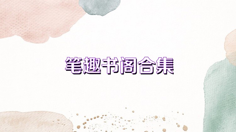 笔趣书阁合集