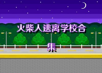 火柴人逃离学校合集