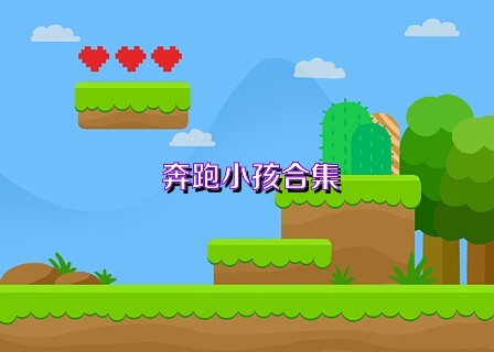 奔跑小孩合集