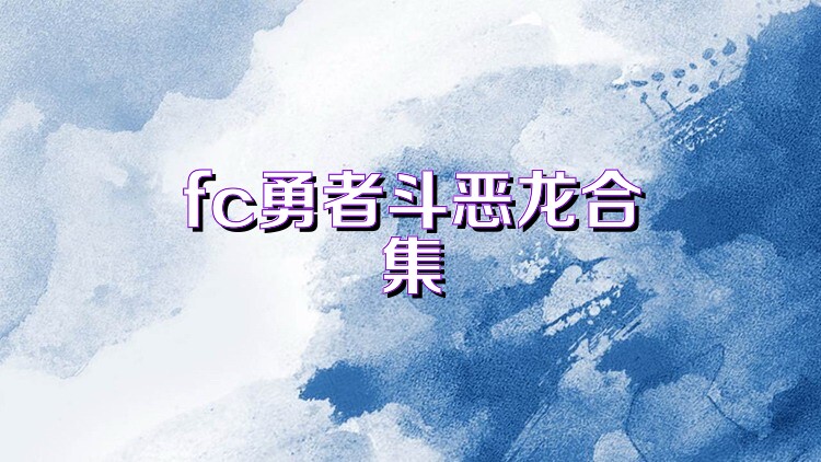 fc勇者斗恶龙合集