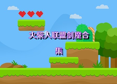 火柴人联盟剑魔合集