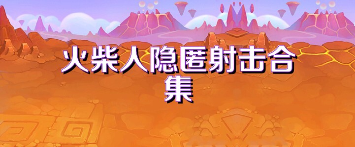 火柴人隐匿射击合集
