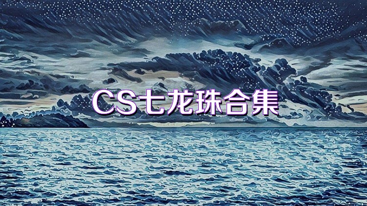 CS七龙珠合集