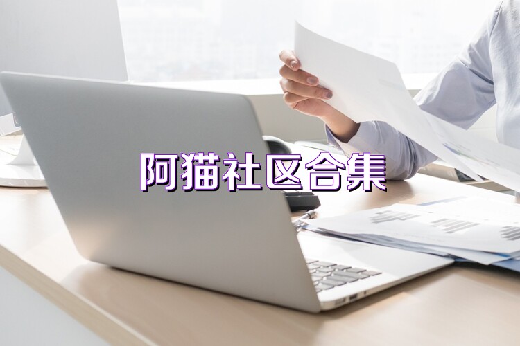 阿猫社区合集