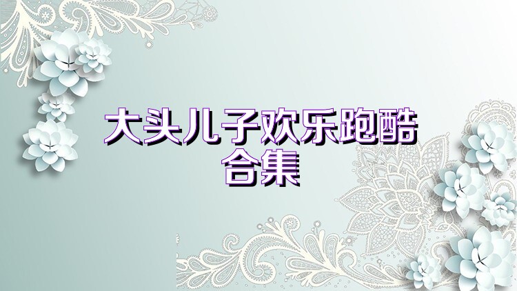 大头儿子欢乐跑酷合集