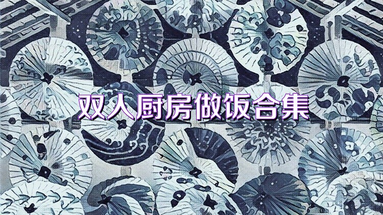 双人厨房做饭合集