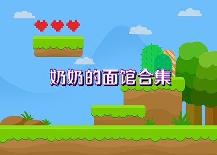 奶奶的面馆合集