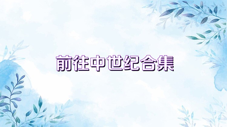 前往中世纪合集