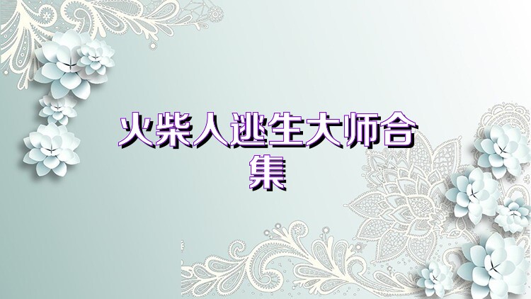 火柴人逃生大师合集