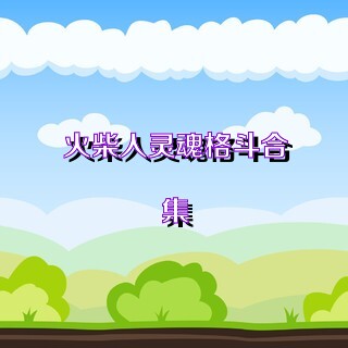 火柴人灵魂格斗合集
