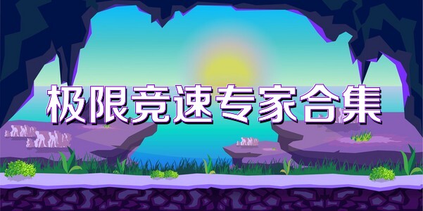 极限竞速专家合集