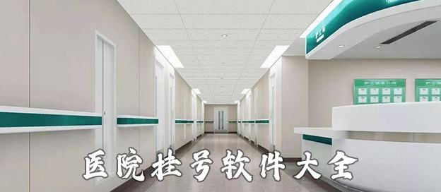 医院预约app