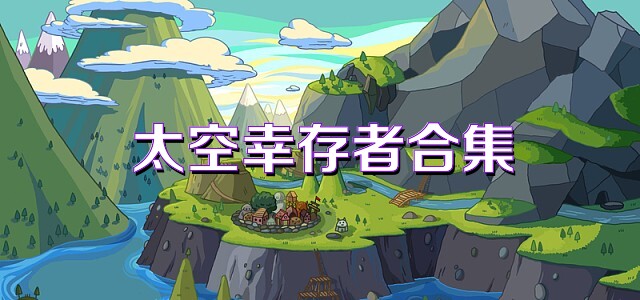 太空幸存者合集