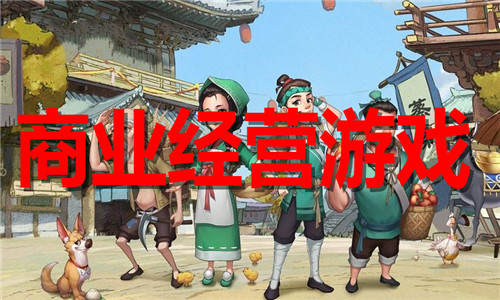 商业经营游戏大全