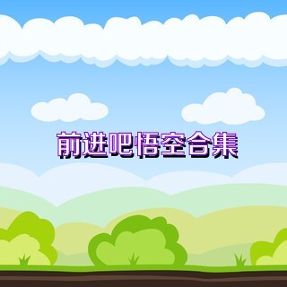 前进吧悟空合集
