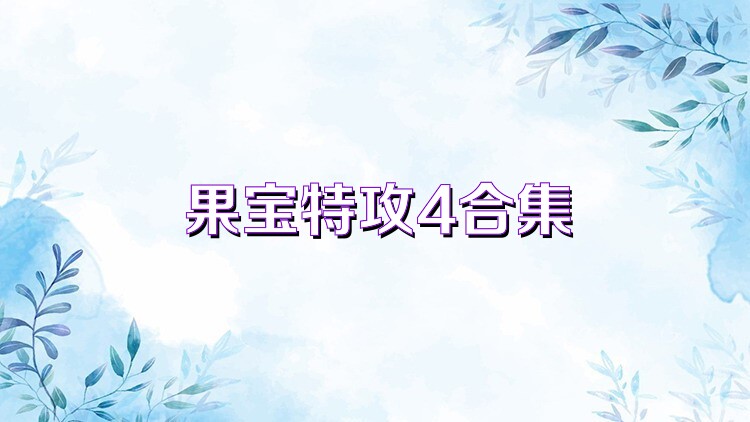 果宝特攻4合集