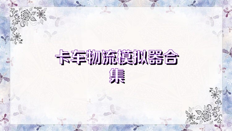 卡车物流模拟器合集