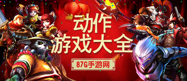 动作游戏大全