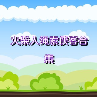 火柴人绳索侠客合集