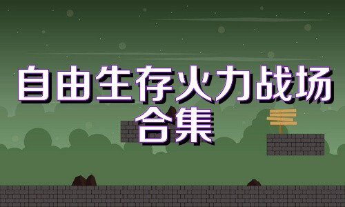 自由生存火力战场合集
