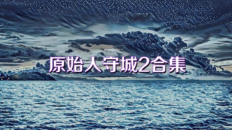 原始人守城2合集