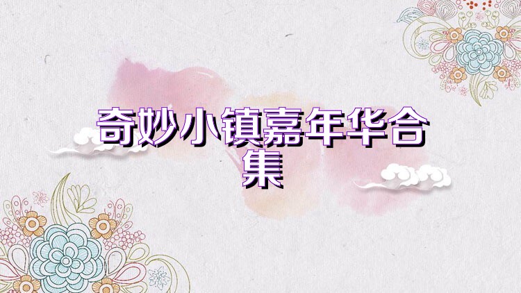奇妙小镇嘉年华合集