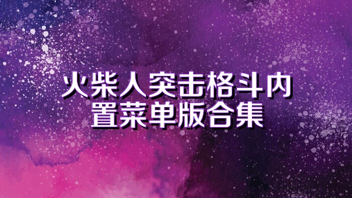 火柴人突击格斗内置菜单版合集