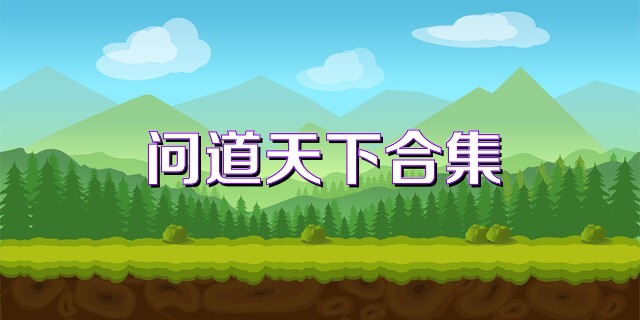 问道天下合集