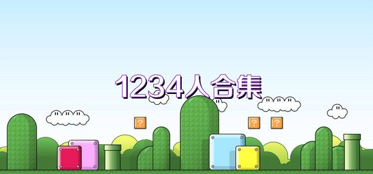 1234人合集
