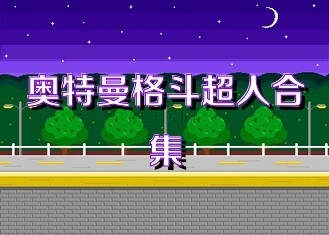 奥特曼格斗超人合集