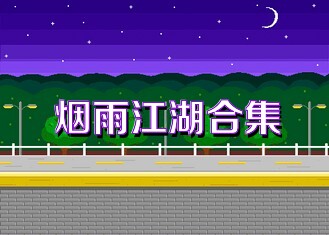 烟雨江湖合集