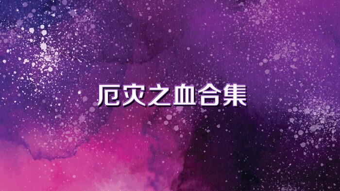 厄灾之血合集