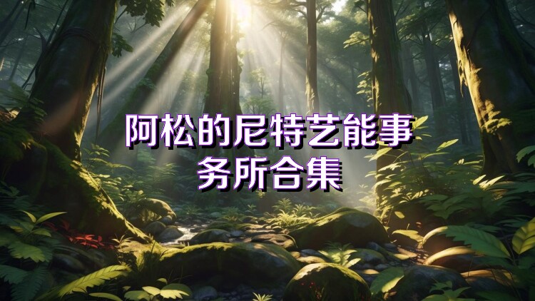 阿松的尼特艺能事务所合集