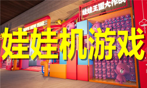 娃娃机游戏大全
