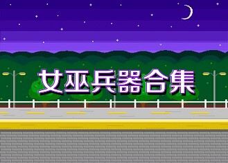 女巫兵器合集